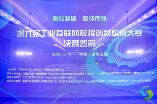第六屆工業(yè)互聯(lián)網(wǎng)數(shù)據(jù)創(chuàng)新應(yīng)用決賽在深圓滿(mǎn)落幕，引領(lǐng)數(shù)據(jù)服務(wù)新篇章